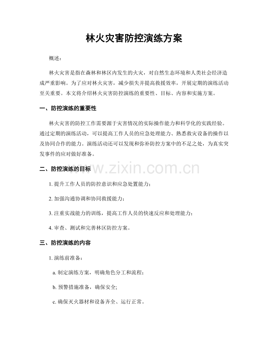 林火灾害防控演练方案.docx_第1页