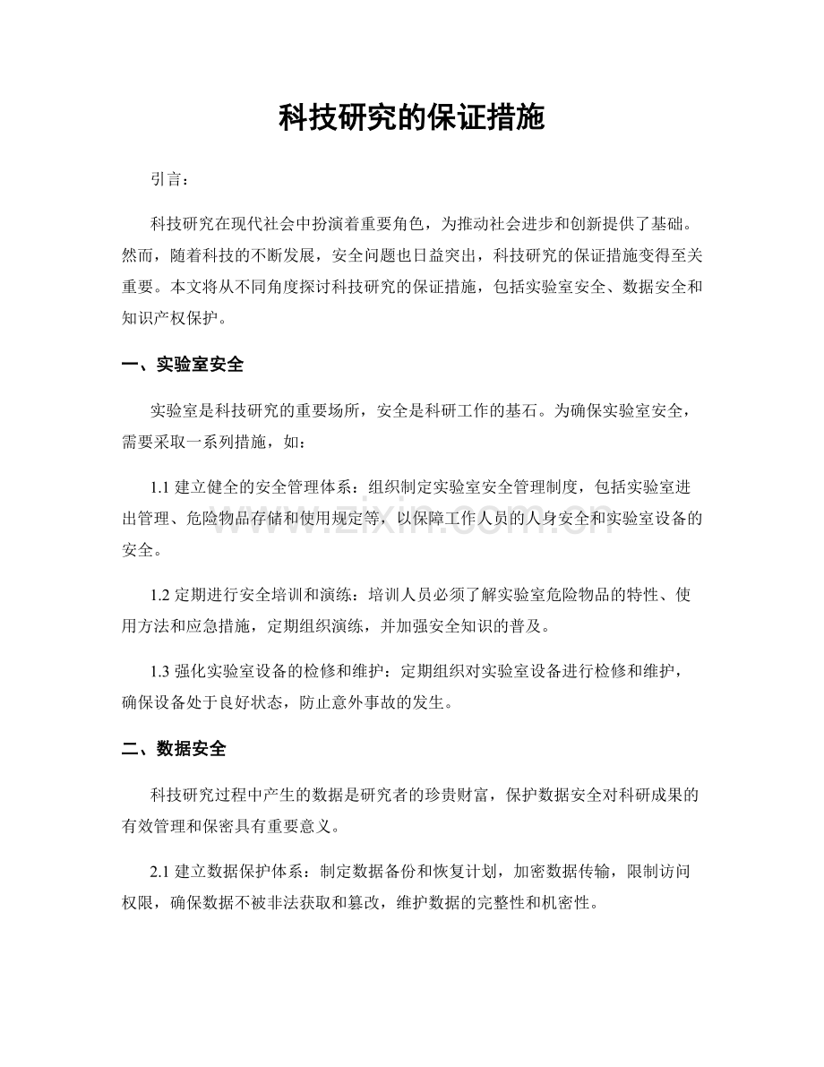 科技研究的保证措施.docx_第1页