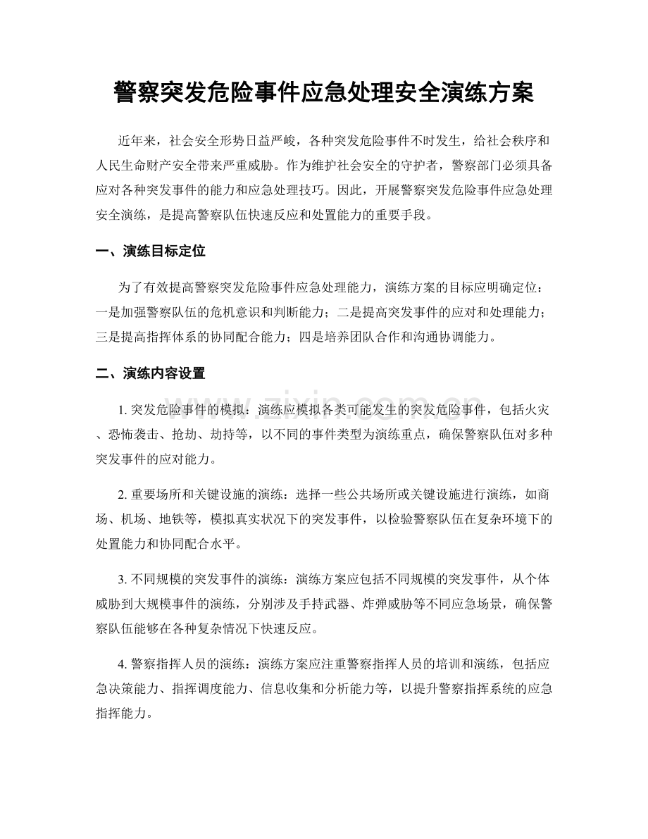 警察突发危险事件应急处理安全演练方案.docx_第1页