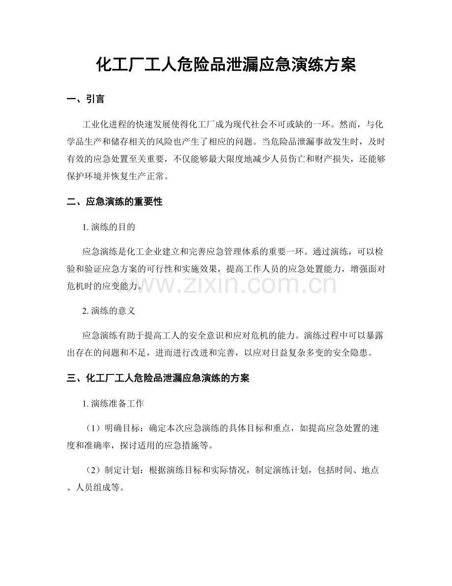 化工厂工人危险品泄漏应急演练方案.docx_第1页