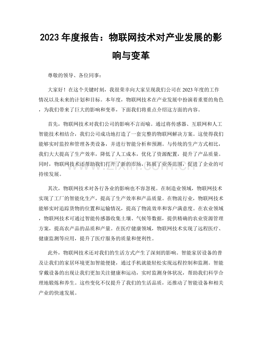 2023年度报告：物联网技术对产业发展的影响与变革.docx_第1页