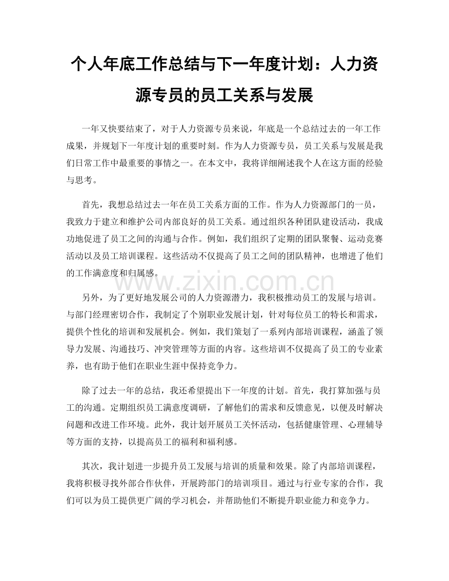 个人年底工作总结与下一年度计划：人力资源专员的员工关系与发展.docx_第1页