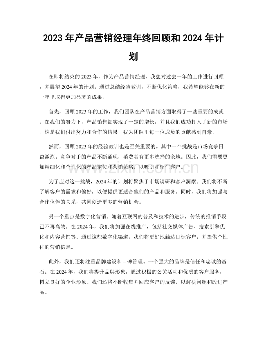 2023年产品营销经理年终回顾和2024年计划.docx_第1页