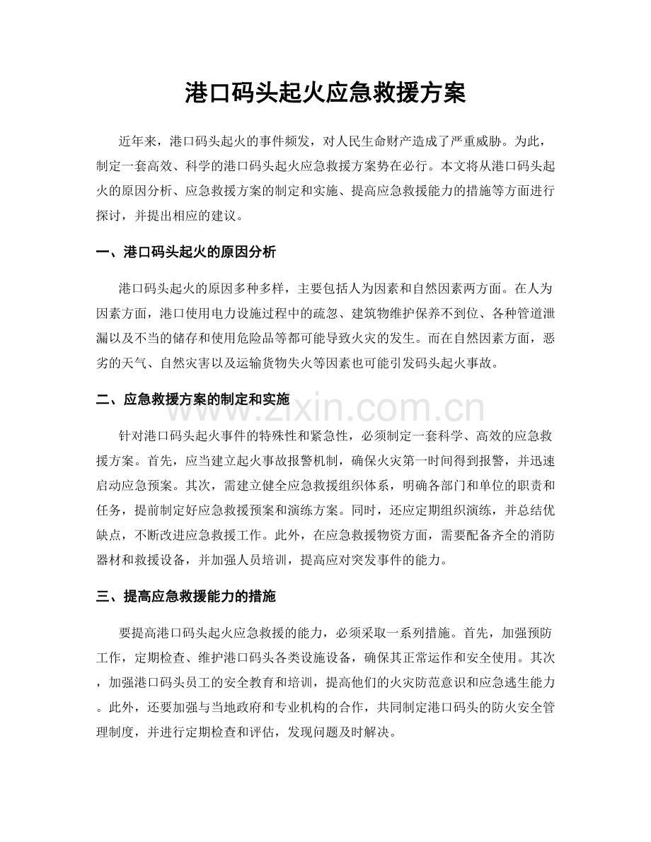 港口码头起火应急救援方案.docx_第1页