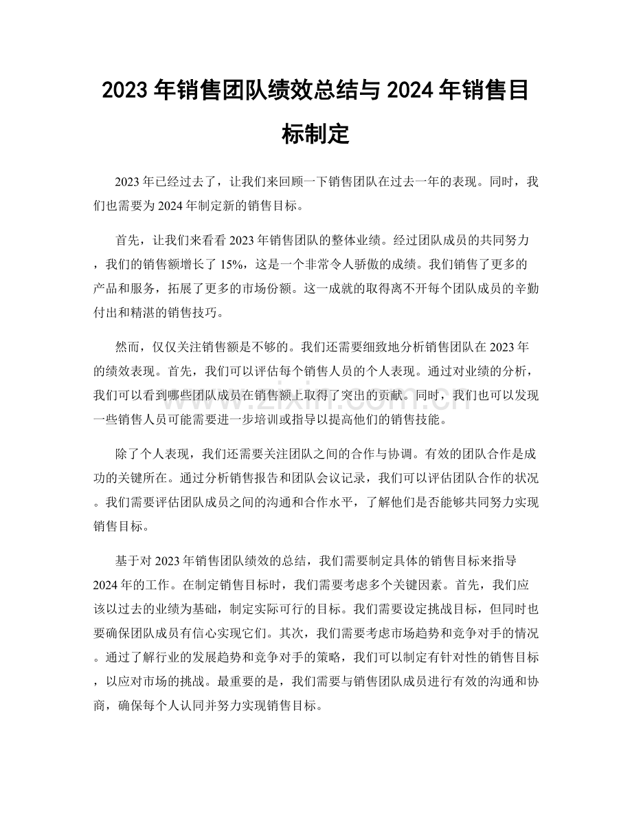 2023年销售团队绩效总结与2024年销售目标制定.docx_第1页