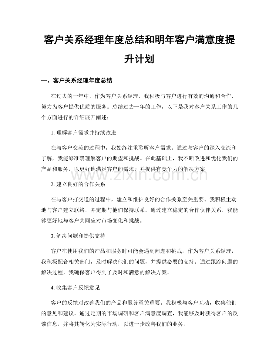 客户关系经理年度总结和明年客户满意度提升计划.docx_第1页