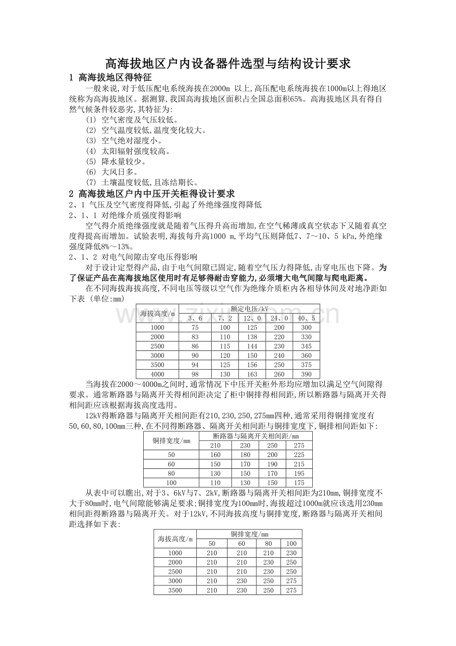 高海拔地区电气设备选型.doc_第1页