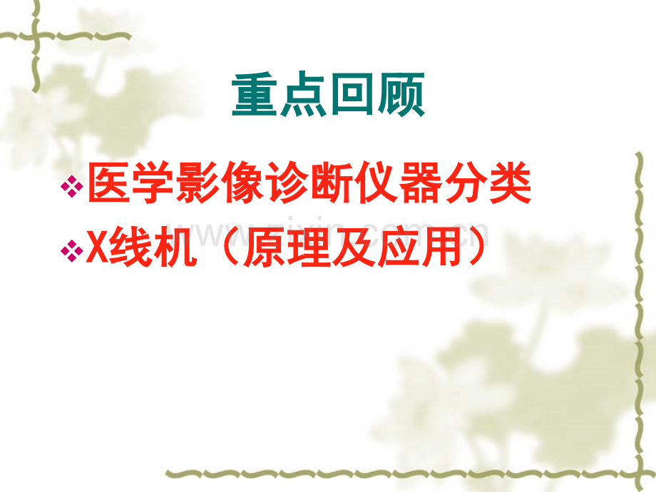 现代医学诊断治疗仪器09.ppt_第2页