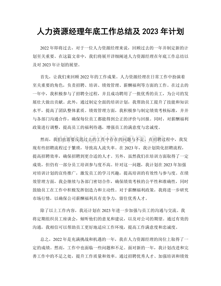 人力资源经理年底工作总结及2023年计划.docx_第1页