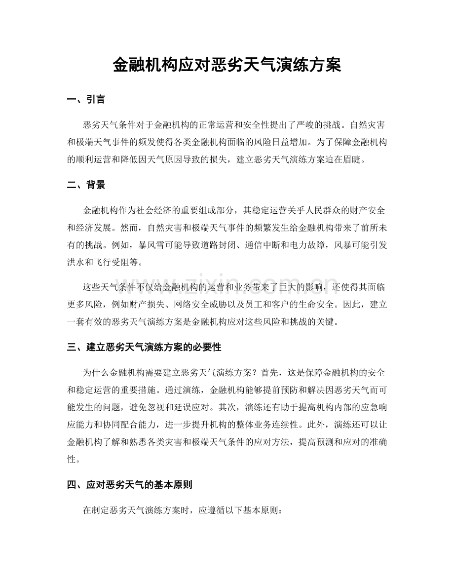 金融机构应对恶劣天气演练方案.docx_第1页