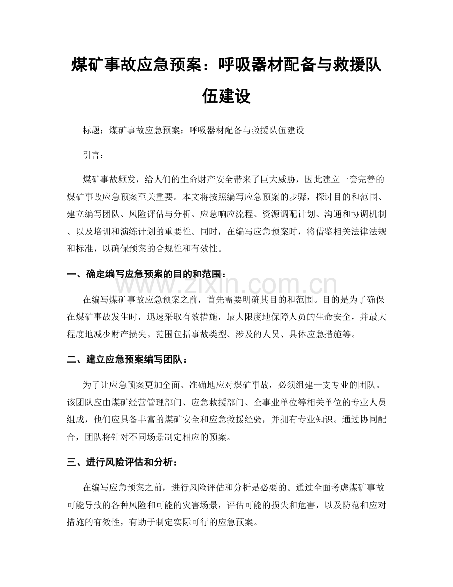 煤矿事故应急预案：呼吸器材配备与救援队伍建设.docx_第1页