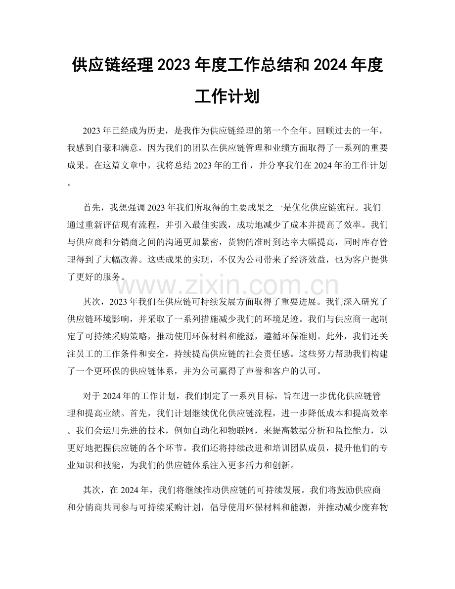 供应链经理2023年度工作总结和2024年度工作计划.docx_第1页