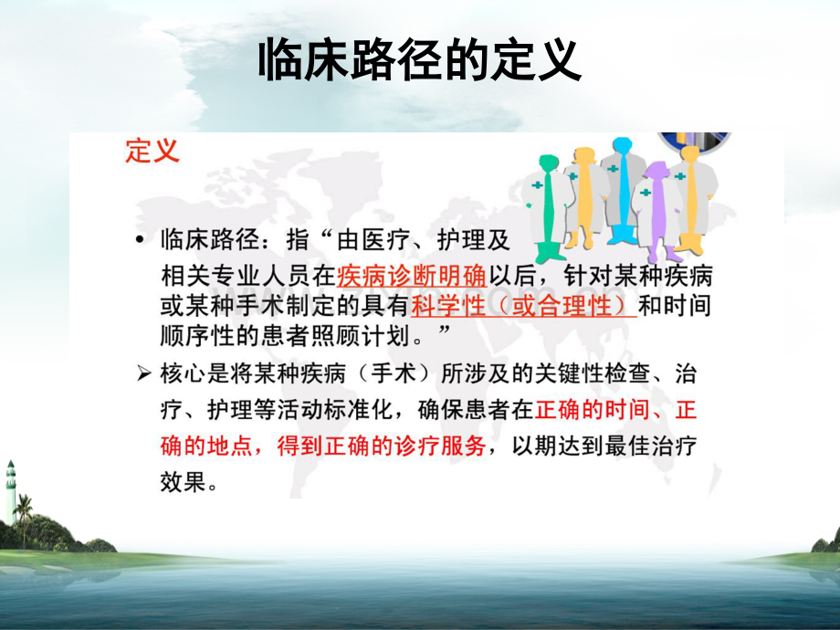 临床路径PC的概念与管理.ppt_第2页