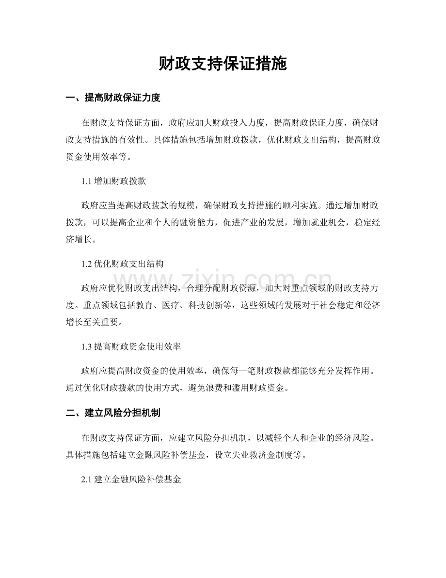 财政支持保证措施.docx_第1页