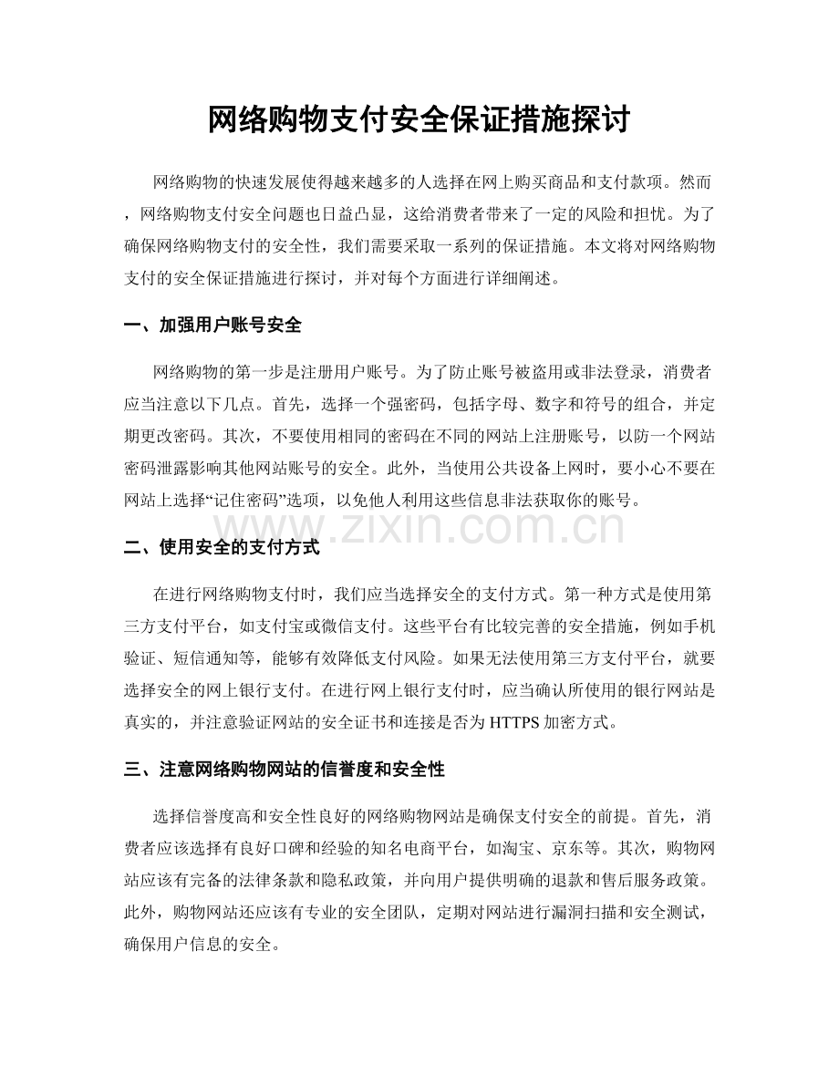 网络购物支付安全保证措施探讨.docx_第1页