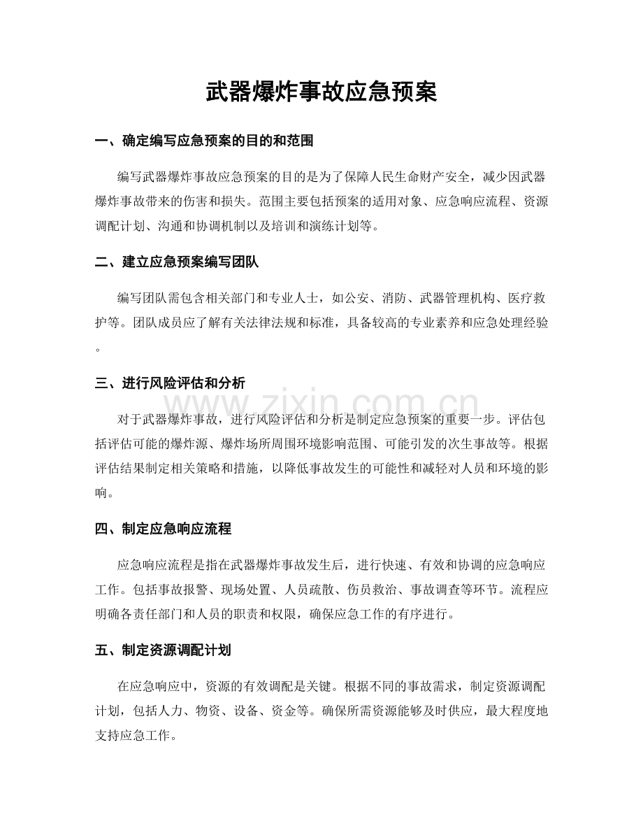 武器爆炸事故应急预案.docx_第1页