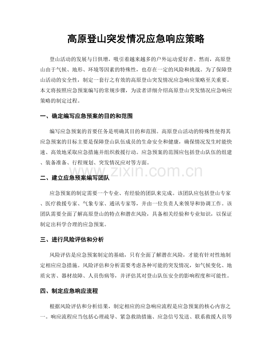 高原登山突发情况应急响应策略.docx_第1页