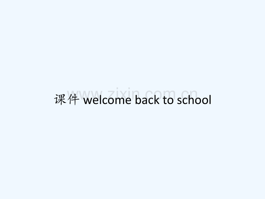 课件-welcome-back-to-school-PPT.ppt_第1页