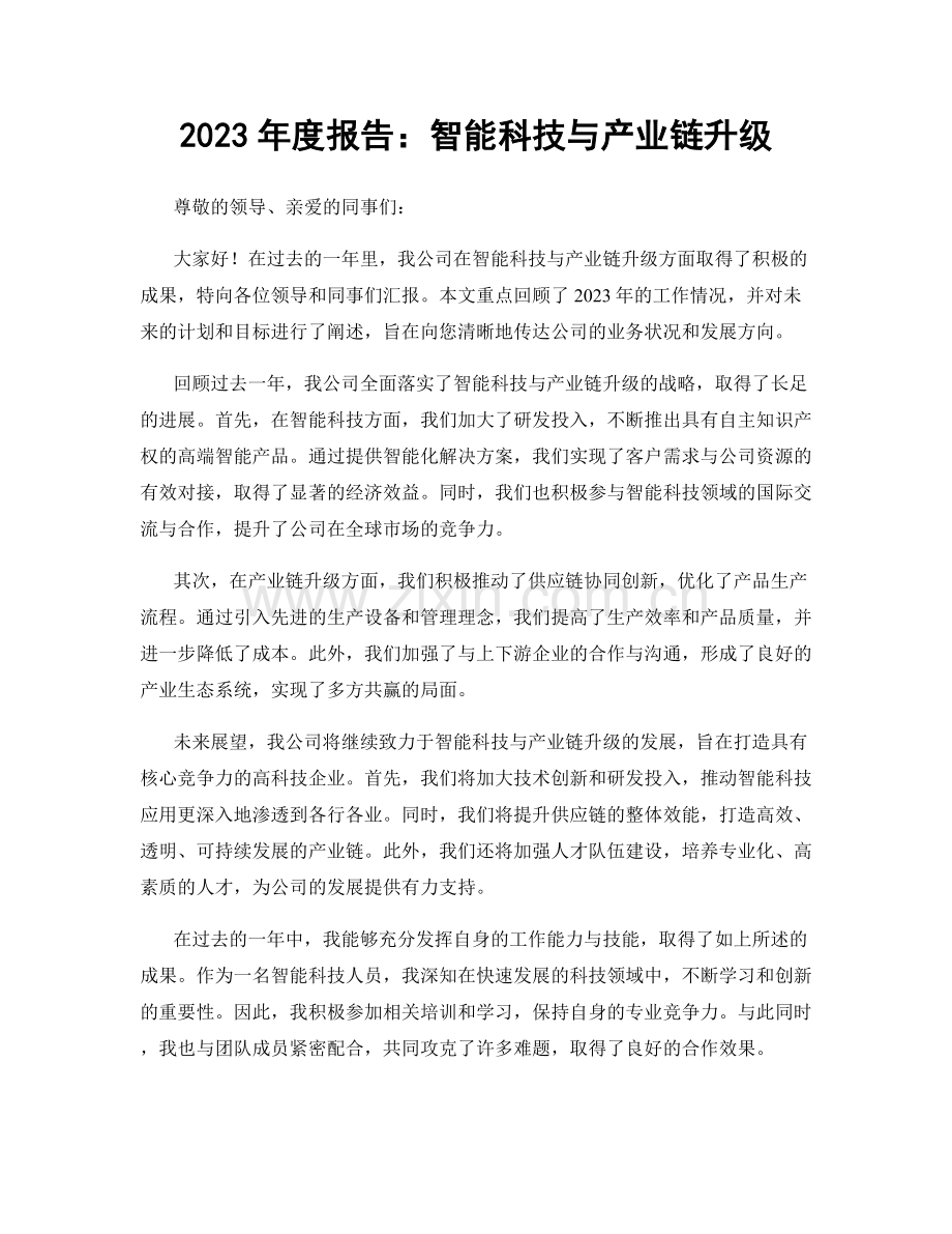 2023年度报告：智能科技与产业链升级.docx_第1页