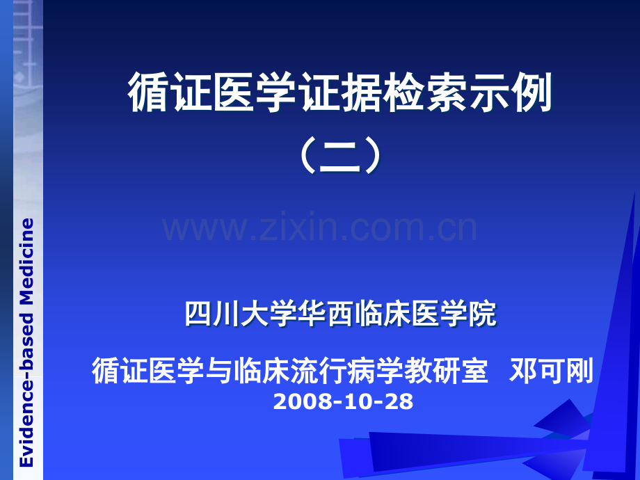 3、循证医学证据检索示例-2.ppt_第1页