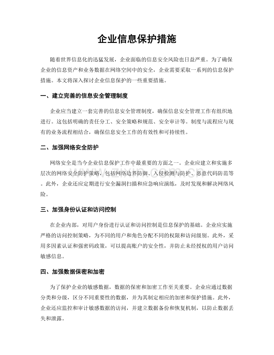 企业信息保护措施.docx_第1页