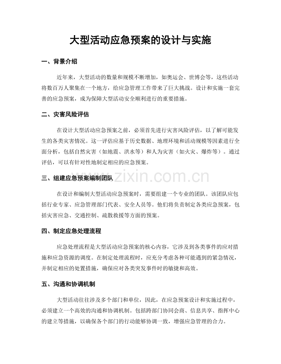 大型活动应急预案的设计与实施.docx_第1页