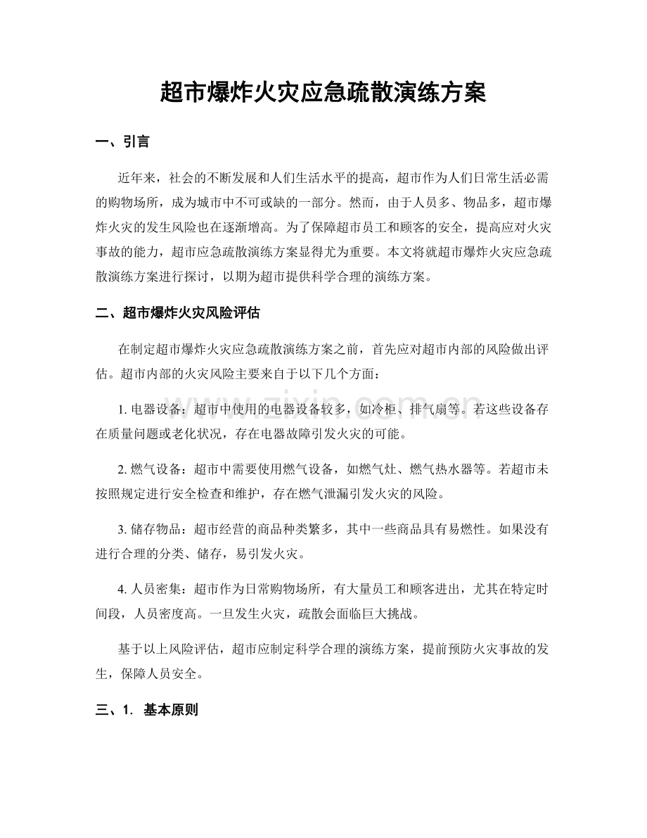 超市爆炸火灾应急疏散演练方案.docx_第1页