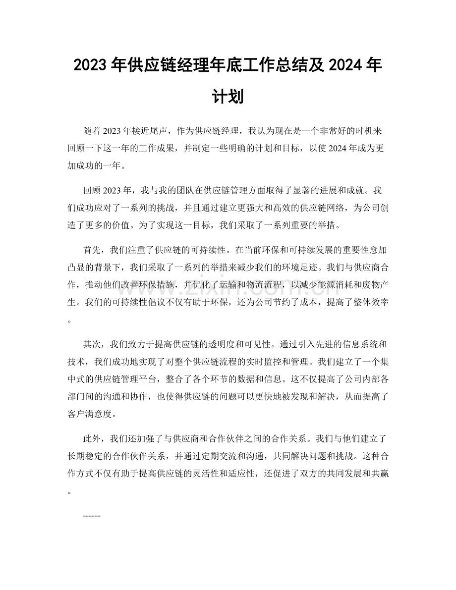 2023年供应链经理年底工作总结及2024年计划.docx_第1页