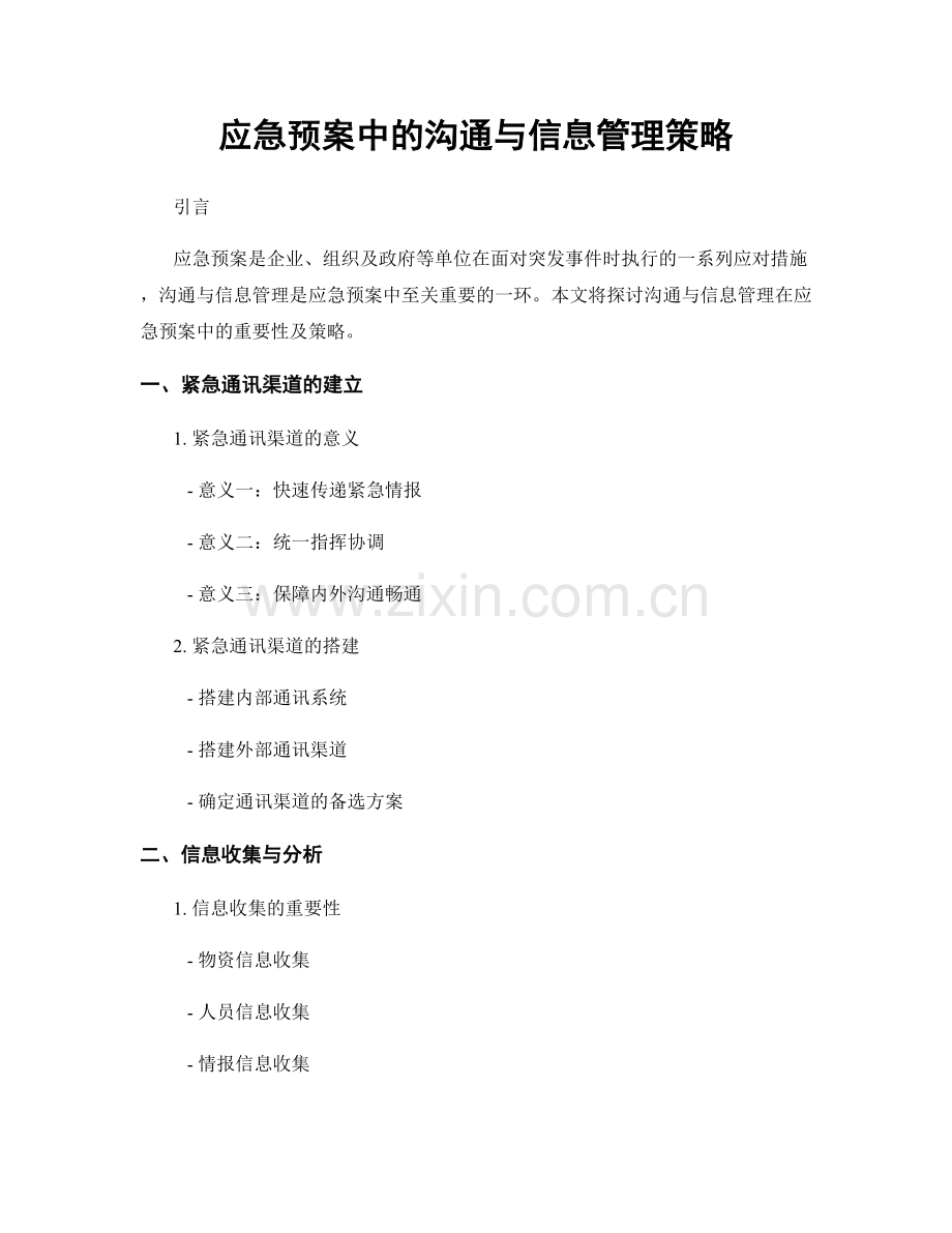 应急预案中的沟通与信息管理策略.docx_第1页