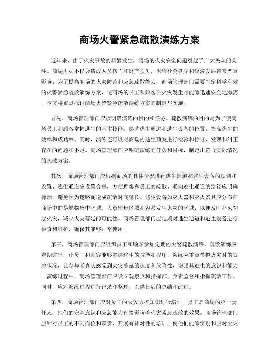 商场火警紧急疏散演练方案.docx_第1页