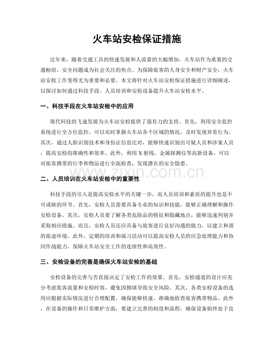 火车站安检保证措施.docx_第1页