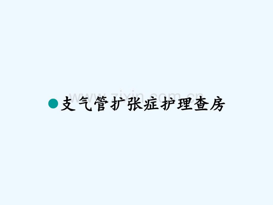 支气管扩张症护理查房ppt.pptx_第1页