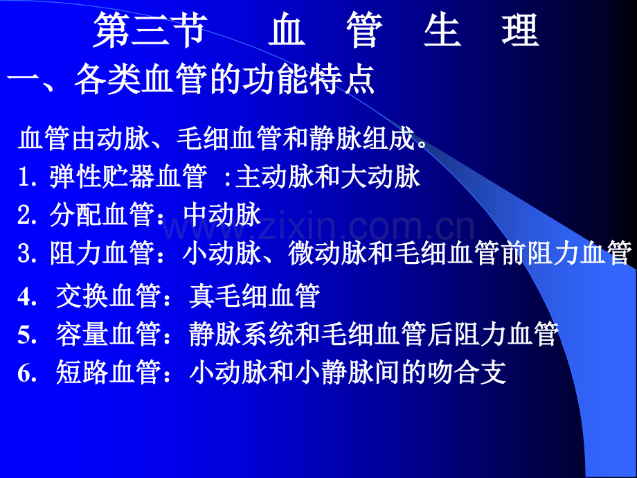 第四章：血液循环(血管生理).ppt_第1页