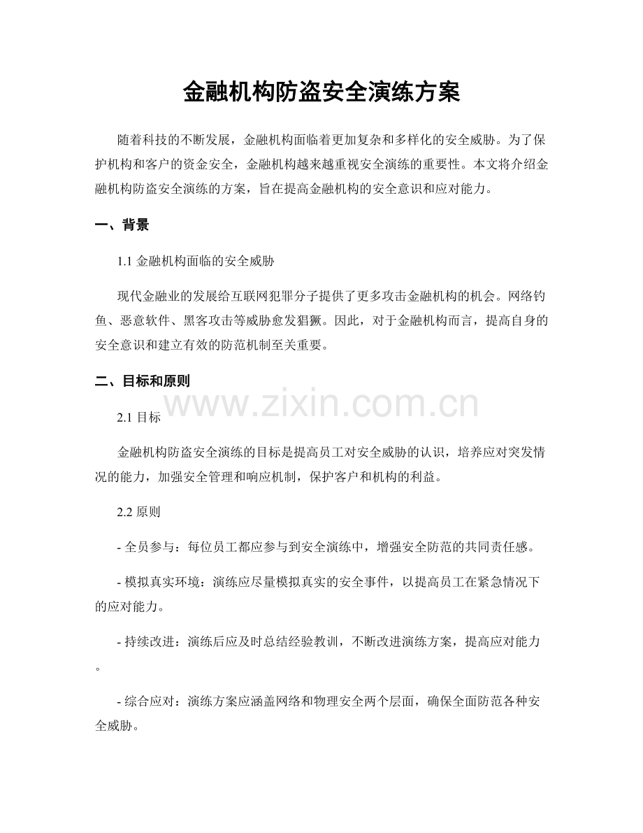 金融机构防盗安全演练方案.docx_第1页