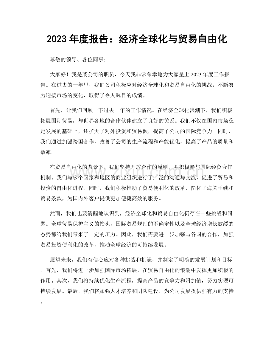 2023年度报告：经济全球化与贸易自由化.docx_第1页