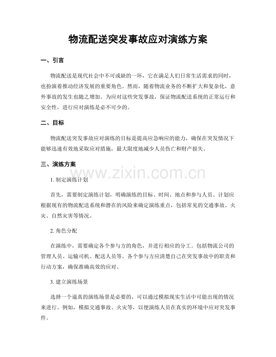 物流配送突发事故应对演练方案.docx_第1页