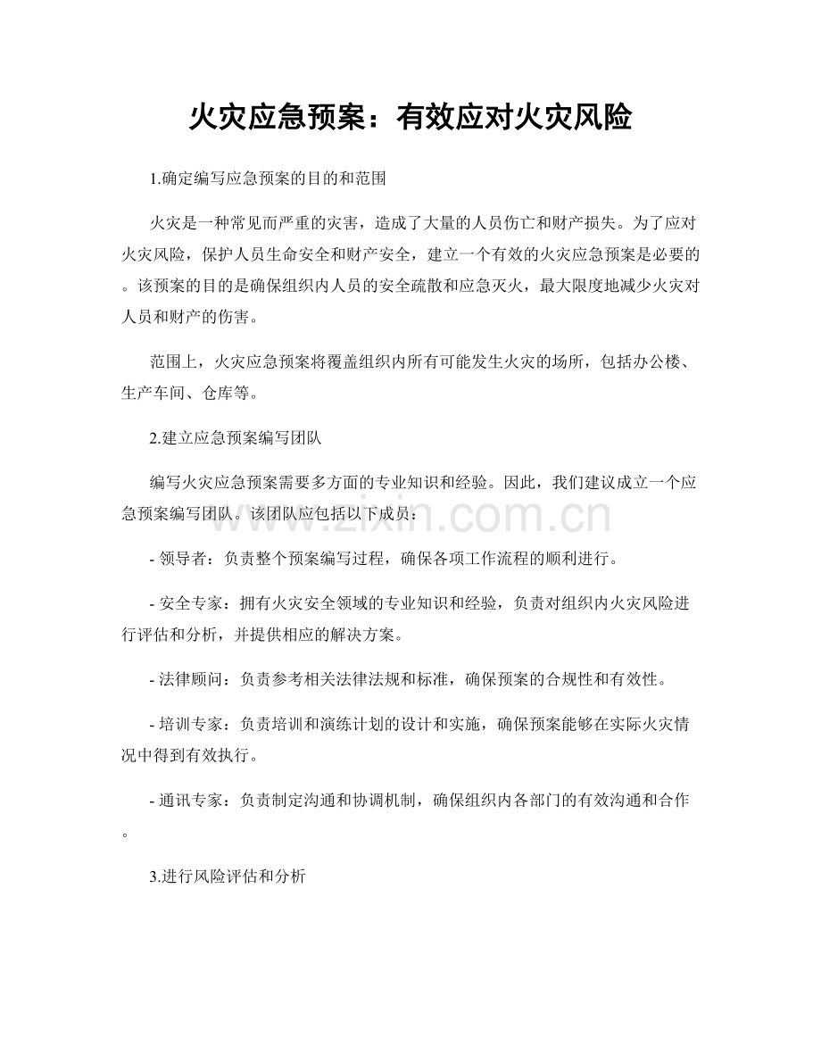 火灾应急预案：有效应对火灾风险.docx_第1页