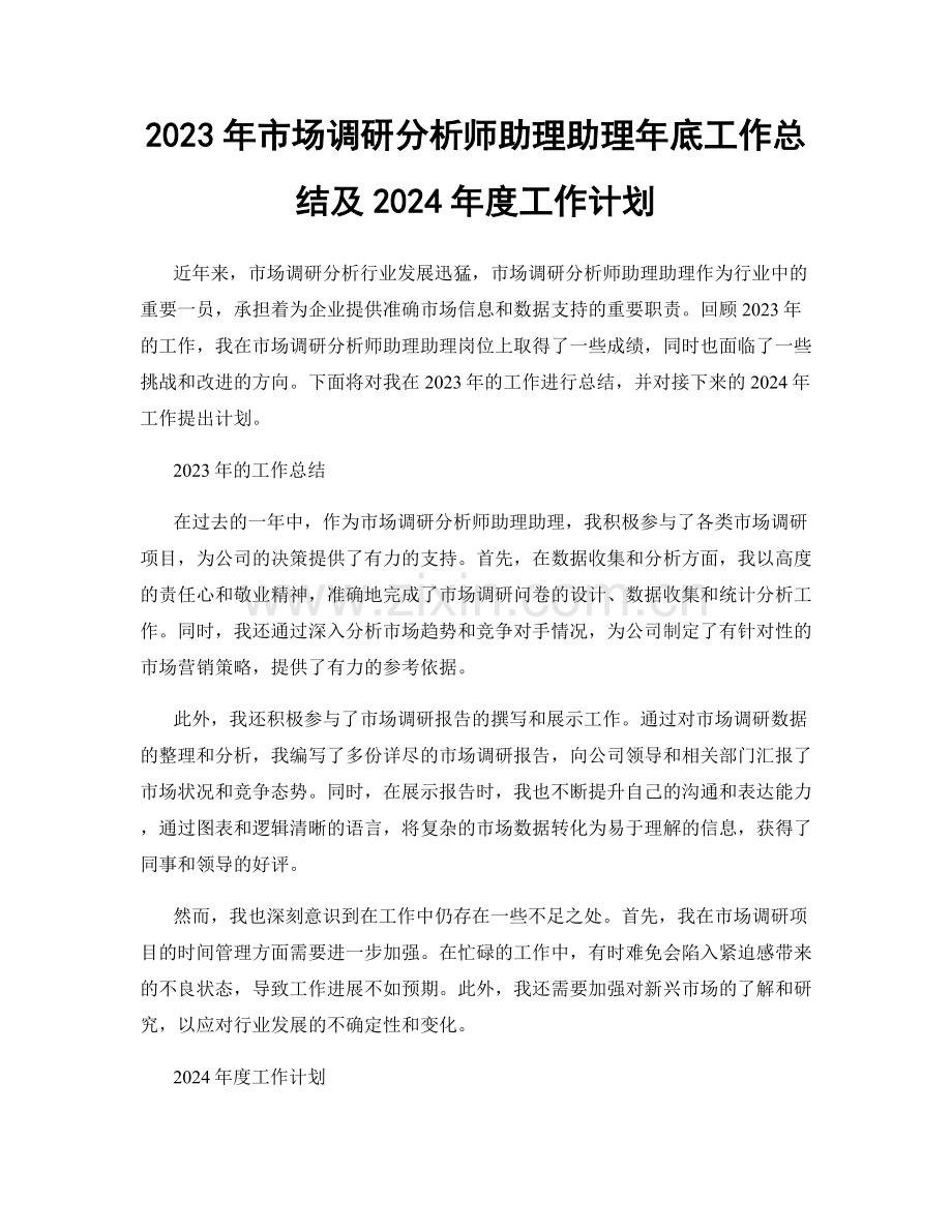 2023年市场调研分析师助理助理年底工作总结及2024年度工作计划.docx_第1页