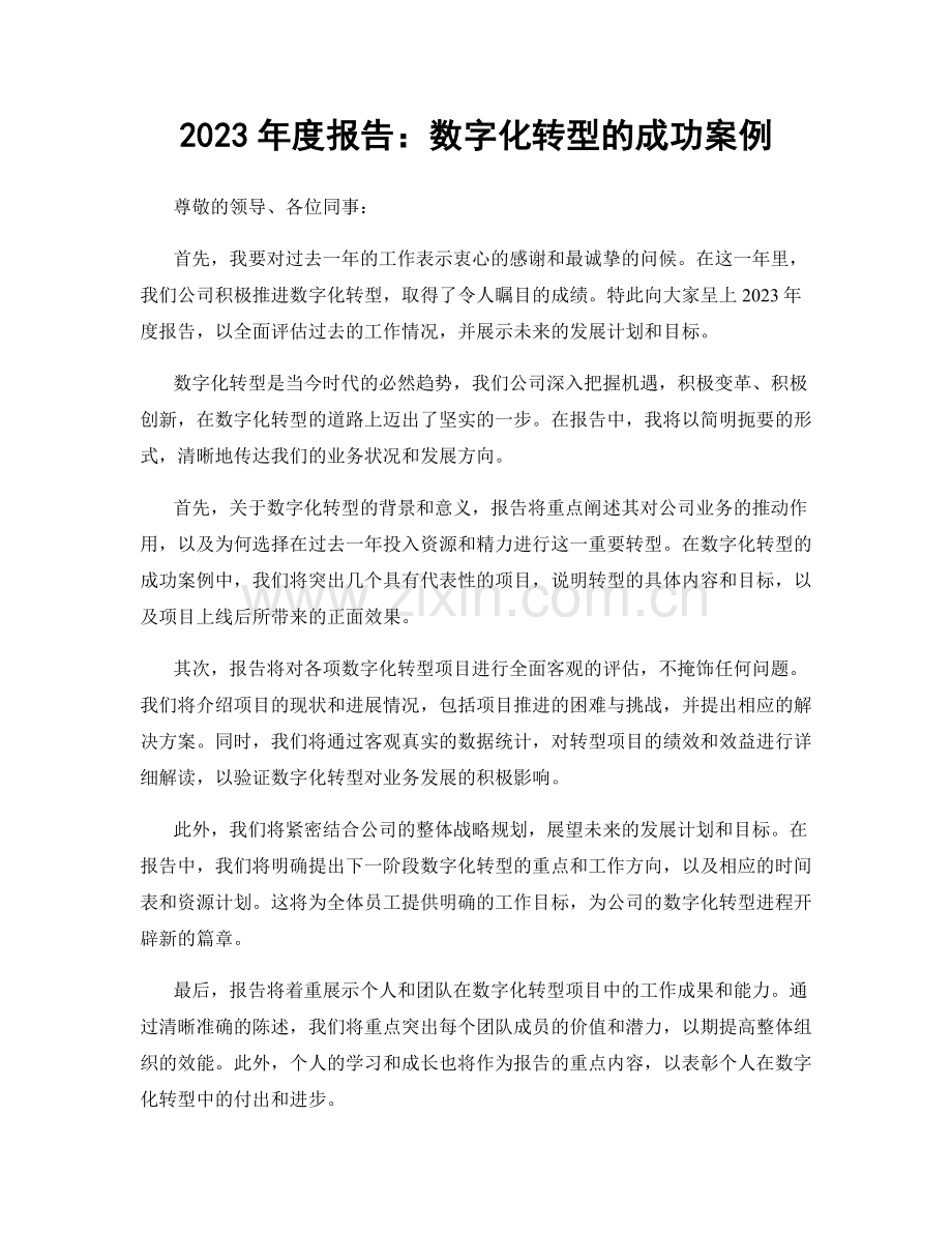 2023年度报告：数字化转型的成功案例.docx_第1页