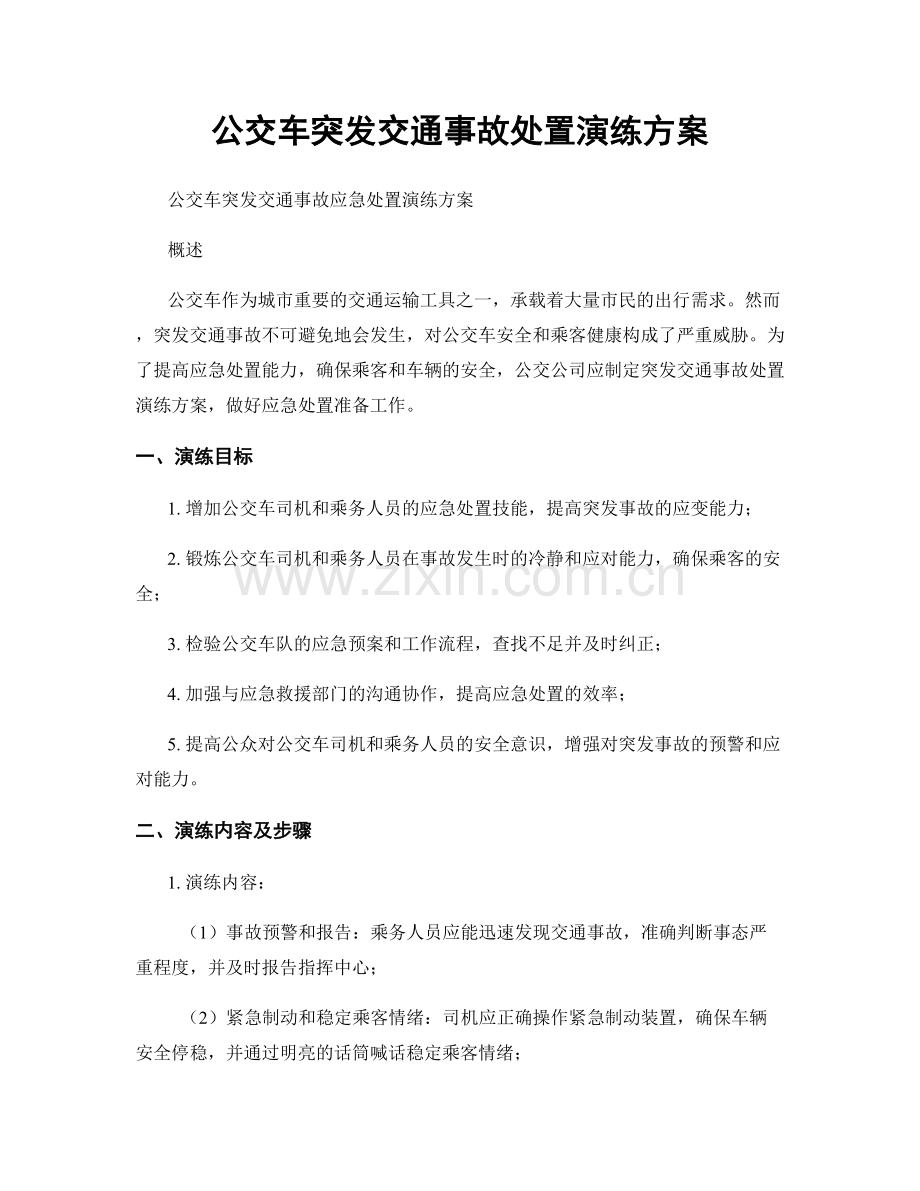 公交车突发交通事故处置演练方案.docx_第1页