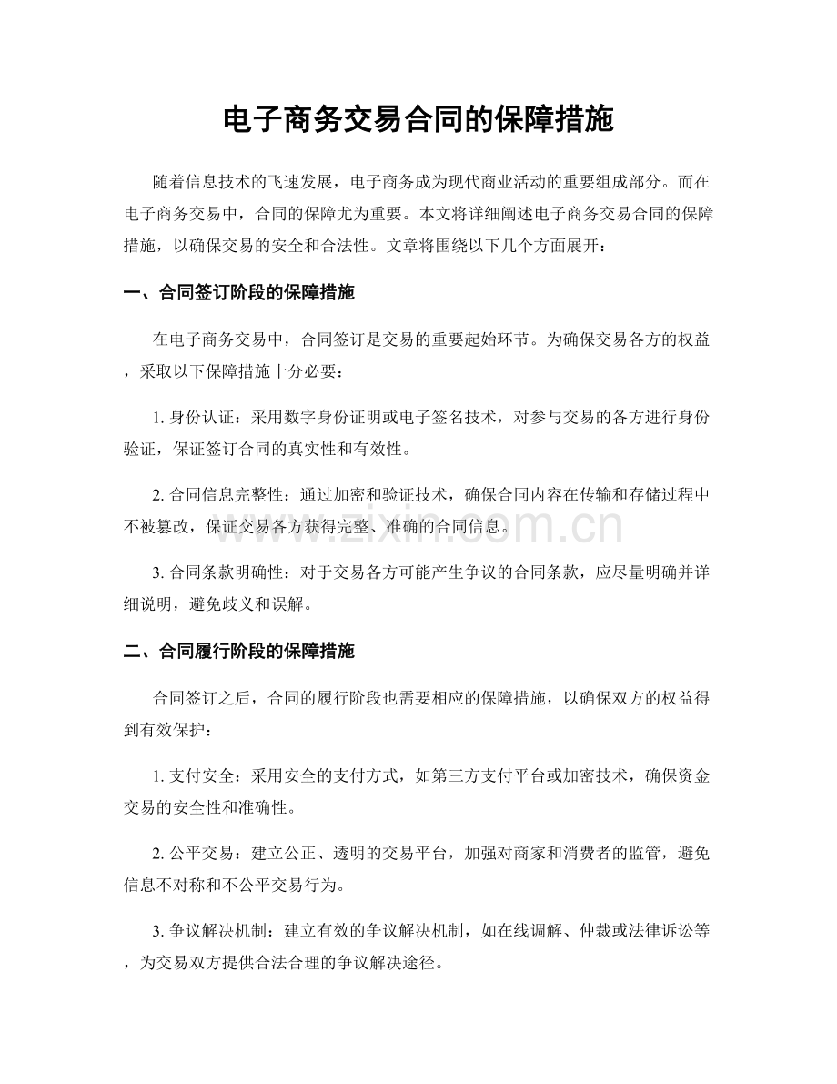 电子商务交易合同的保障措施.docx_第1页