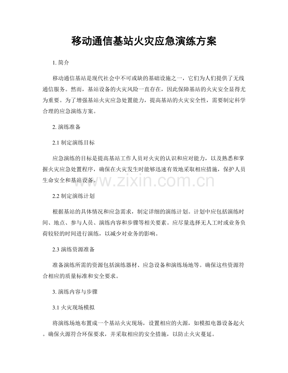 移动通信基站火灾应急演练方案.docx_第1页