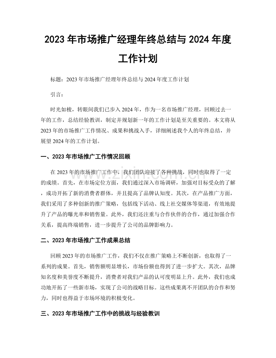 2023年市场推广经理年终总结与2024年度工作计划.docx_第1页