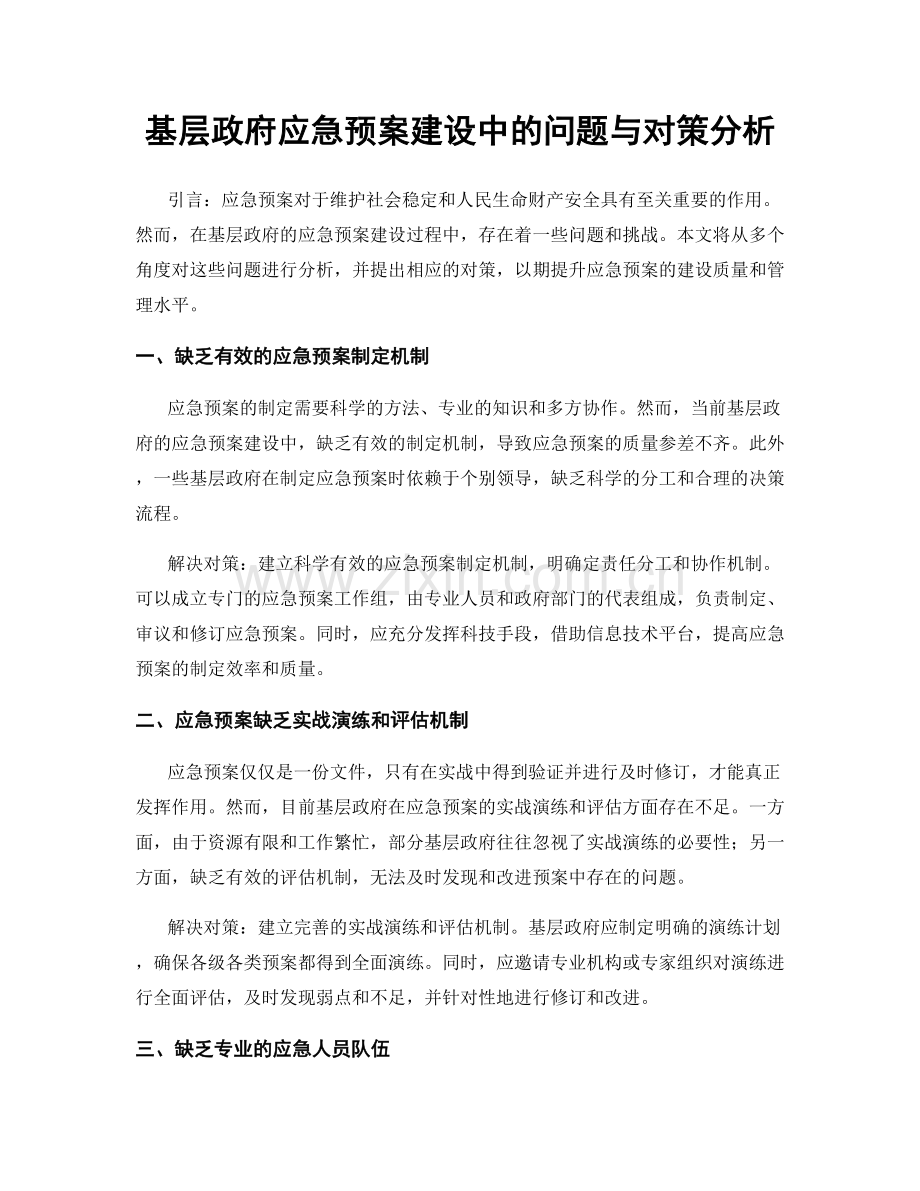 基层政府应急预案建设中的问题与对策分析.docx_第1页