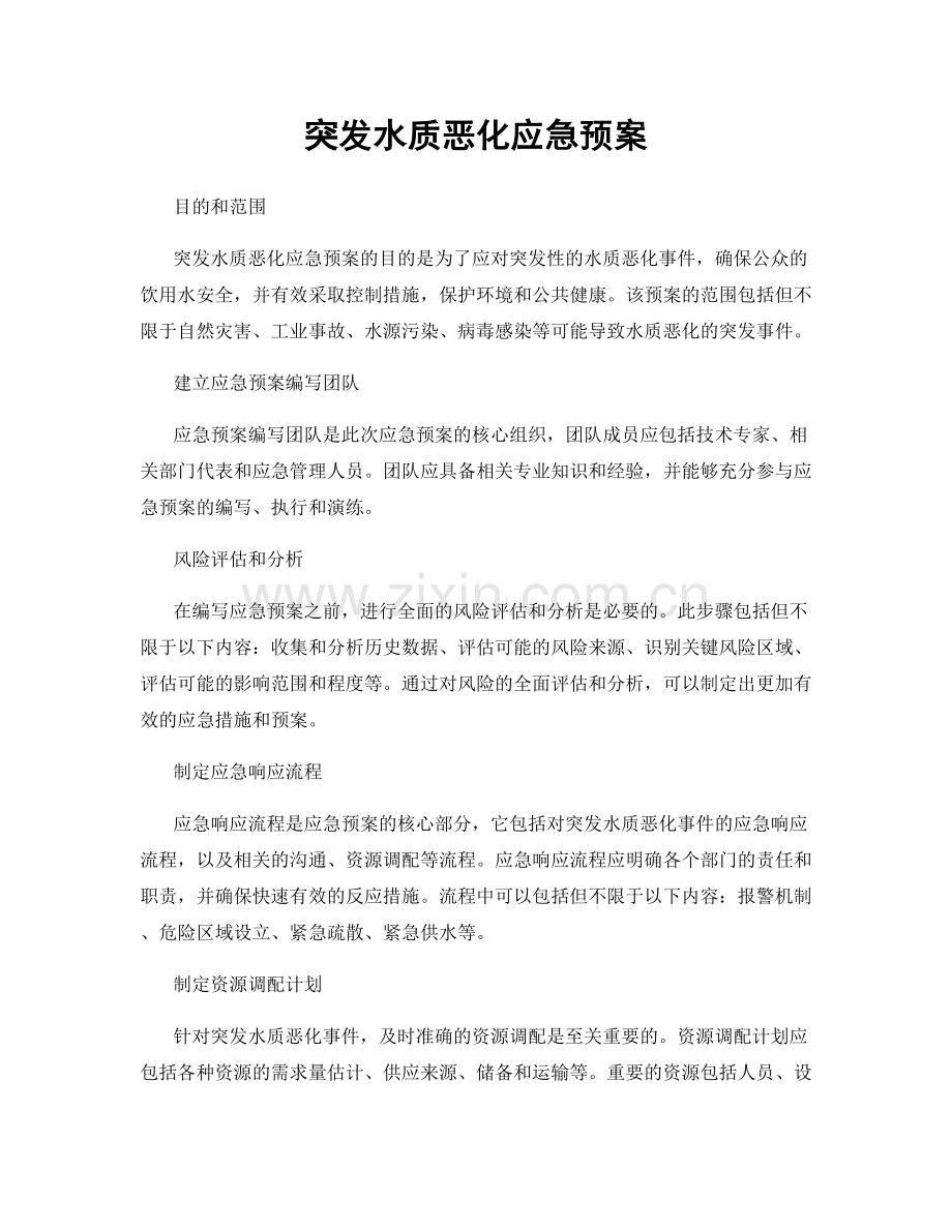 突发水质恶化应急预案.docx_第1页