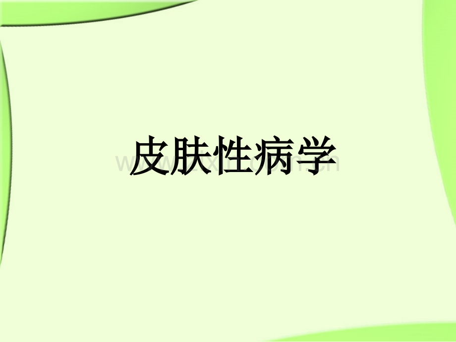 《皮肤性病学》总论.ppt_第1页