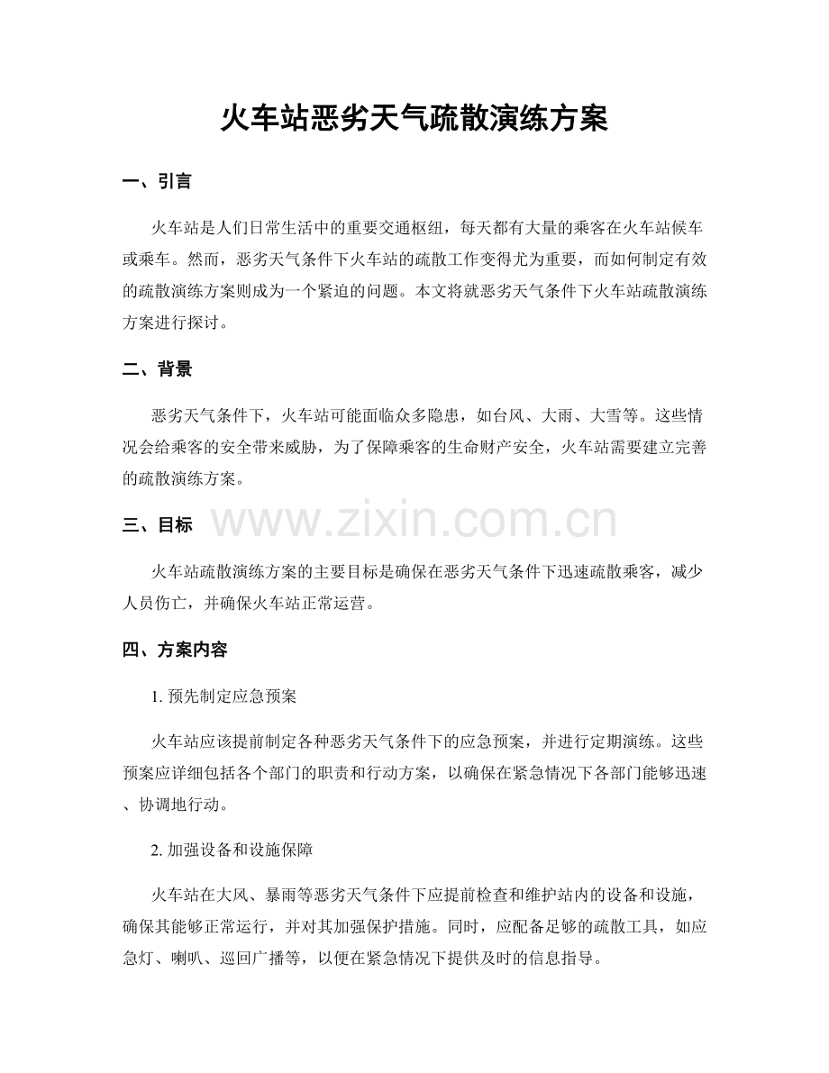 火车站恶劣天气疏散演练方案.docx_第1页