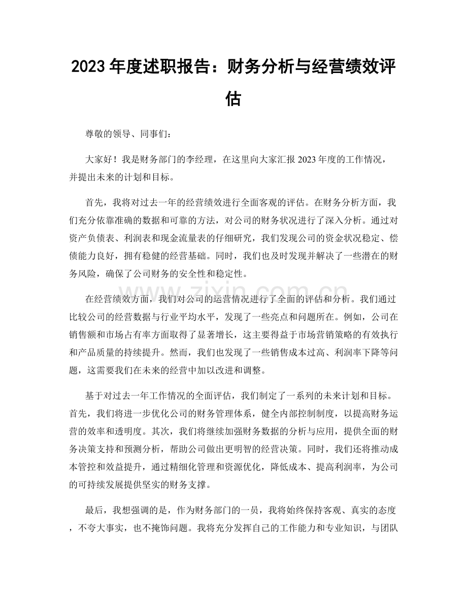 2023年度述职报告：财务分析与经营绩效评估.docx_第1页