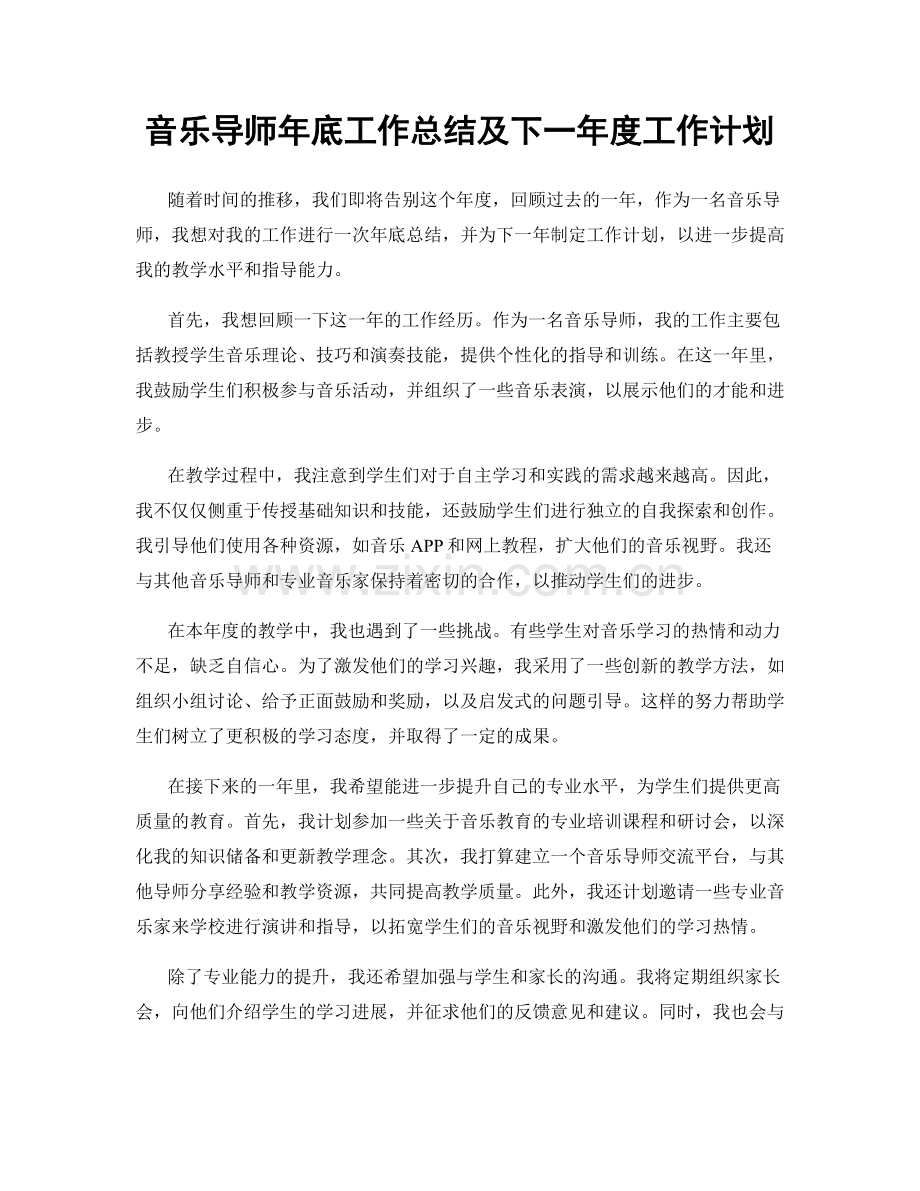 音乐导师年底工作总结及下一年度工作计划.docx_第1页