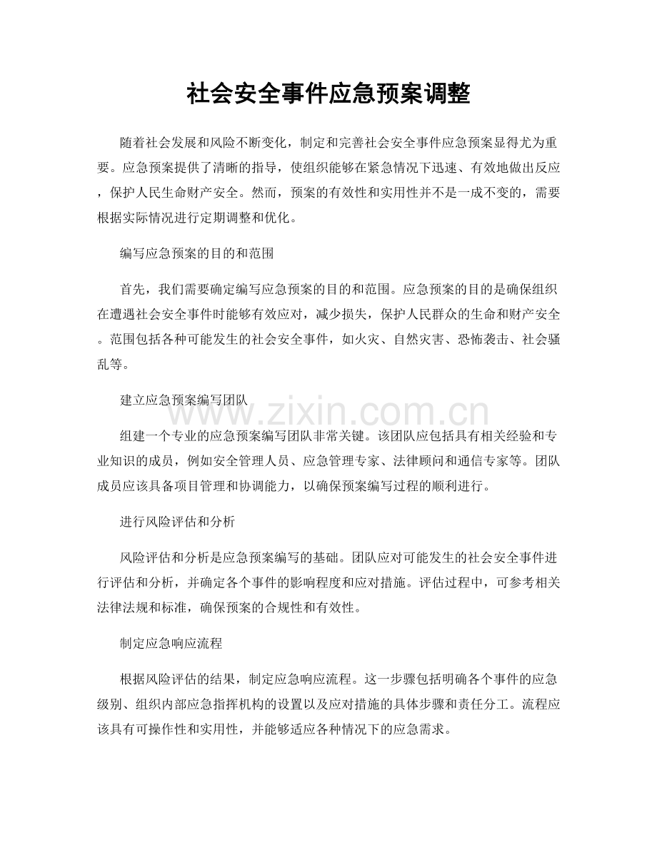 社会安全事件应急预案调整.docx_第1页